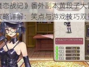 《姬魔恋战记》番外副本黄段子大冒险第五关攻略详解：笑点与游戏技巧双重攻略