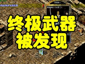 热血传奇手机版：道士高手的越级打怪技巧全攻略