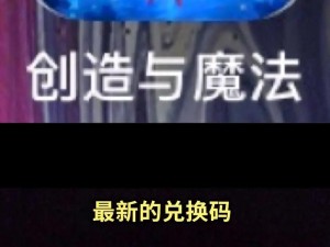 《创造与魔法》最新礼包兑换码揭秘：2022年11月23日专属魔法兑换券发布，魔法玩家的幸运时刻