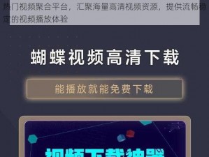 热门视频聚合平台，汇聚海量高清视频资源，提供流畅稳定的视频播放体验