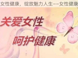 关爱女性健康，绽放魅力人生——女性健康图片