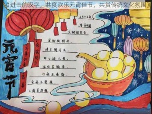 《进击的汉字，共度欢乐元宵佳节，共赏传统文化氛围》