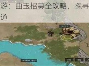 部落与手游：曲玉招募全攻略，探寻招募地点与策略之道