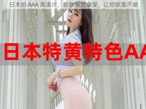 日本的 AAA 高清片，极致视觉享受，让你欲罢不能