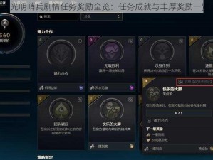 LOL光明哨兵剧情任务奖励全览：任务成就与丰厚奖励一览表