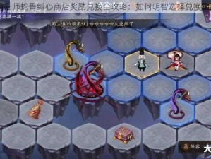 阴阳师蛇骨缚心商店奖励兑换全攻略：如何明智选择兑换物品