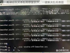 高清日文文本乱码修复软件，一键解决乱码难题