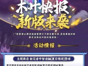 火影忍者手游9月24日木叶快报一览：最新动态分享，热血忍者世界快讯集锦