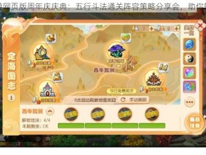 梦幻西游网页版周年庆庆典：五行斗法通关阵容策略分享会，助你轻松登顶