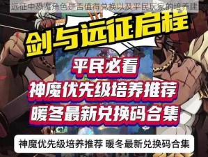 关于剑与远征中恐魔角色是否值得兑换以及平民玩家的培养建议的探讨