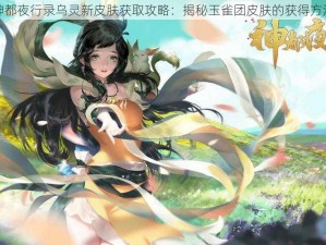 神都夜行录乌灵新皮肤获取攻略：揭秘玉雀团皮肤的获得方法