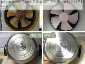 tubexxxxx69  Tubex 多功能家用清洁器，轻松应对各种污渍