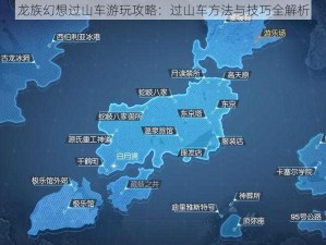 龙族幻想过山车游玩攻略：过山车方法与技巧全解析