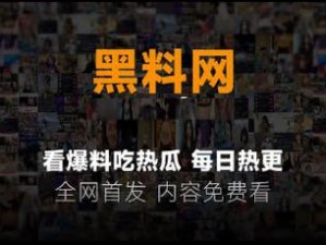 爆黑料不打烊传送门、爆黑料不打烊传送门：深挖猛料，揭秘黑幕