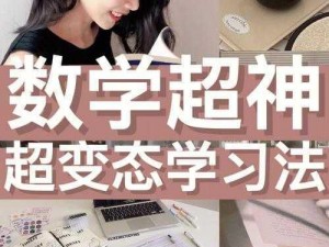 数学课代表的 B 真紧——高端智能数学学习神器，让你轻松成为数学学霸