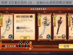 探索《忍者必须死 3》：武器幻化系统攻略全揭秘