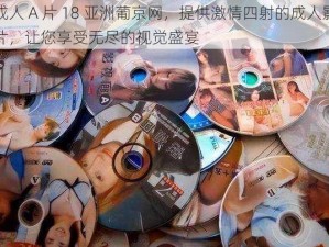 成人 A 片 18 亚洲葡京网，提供激情四射的成人影片，让您享受无尽的视觉盛宴