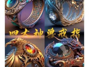 探索暗黑遗迹之秘：神兽戒指制作方法图文全攻略