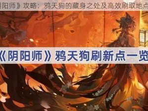 《阴阳师》攻略：鸦天狗的藏身之处及高效刷取地点解析