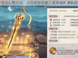 三国志幻想大陆：兵符获取攻略及选择培养策略指南