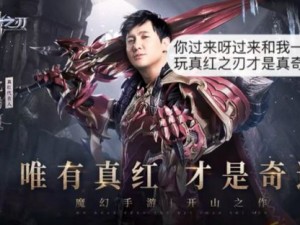 沈腾演绎《真红之刃》明日公测 福利满满征战魔幻新世界