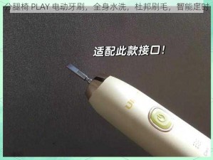 分腿椅 PLAY 电动牙刷，全身水洗，杜邦刷毛，智能定时