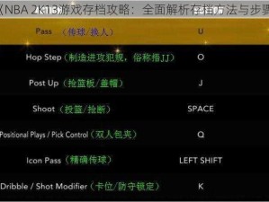 《NBA 2K13游戏存档攻略：全面解析存档方法与步骤》