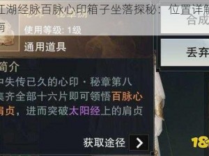 一梦江湖经脉百脉心印箱子坐落探秘：位置详解与寻找指南