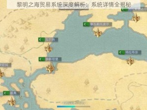 黎明之海贸易系统深度解析：系统详情全揭秘