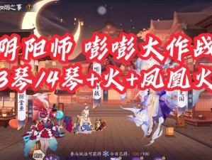 阴阳师嘭嘭大作战玩法揭秘：趣味十足的全新游戏体验