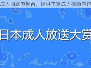 成人网络电视台，提供丰富成人视频内容