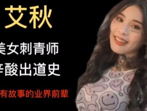 麻豆精品传媒 2021 艾秋刺青：演绎极致诱惑，让你心跳加速的视觉盛宴