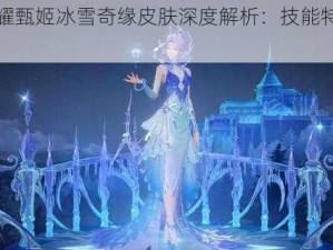 王者荣耀甄姬冰雪奇缘皮肤深度解析：技能特效震撼一览