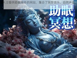 一款为失眠人士提供助眠服务的网站，集合了冥想音乐、自然声音、故事等功能