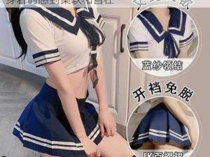 优质 JK 制服开襟乳液，舒适材质，让你在穿着时感到柔软和自在