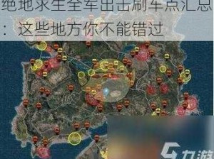 绝地求生全军出击刷车点汇总：这些地方你不能错过