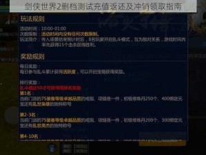 剑侠世界2删档测试充值返还及冲销领取指南