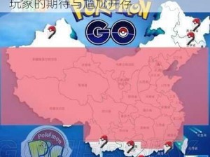 精灵宝可梦Go进入中国的时间揭秘：玩家的期待与尴尬并存