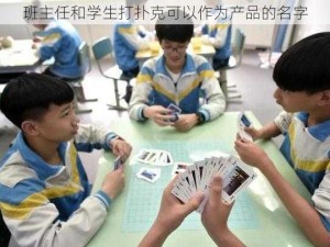 班主任和学生打扑克可以作为产品的名字