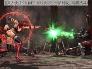 《真人快打 9》JADE 游戏技巧：一招制敌，称霸格斗场