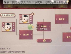 探索三国志幻想大陆第三章攻略：皎皎月中仙的奥秘