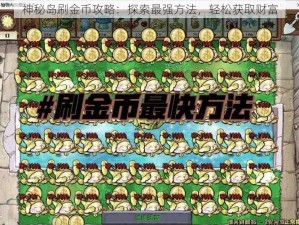 神秘岛刷金币攻略：探索最强方法，轻松获取财富