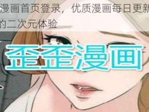 YY 歪歪漫画首页登录，优质漫画每日更新，带给你精彩的二次元体验