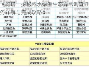 《幻塔：探秘咸水绿洲生态异常调查任务详解与完成攻略》