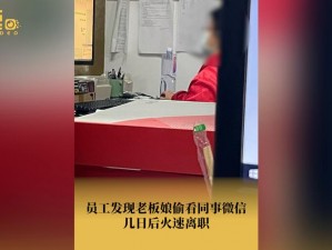 老板娘偷看微信，员工为何火速离职？