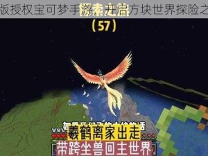 正版授权宝可梦手游，开启方块世界探险之旅