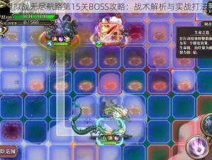 梦幻模拟战无尽航路第15关BOSS攻略：战术解析与实战打法指南