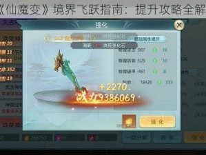 《仙魔变》境界飞跃指南：提升攻略全解析