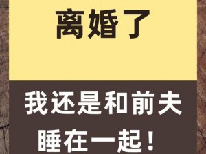 离婚后与母亲同睡，这正常吗？如何解决这个问题？