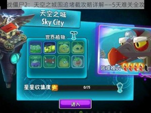 植物大战僵尸2：天空之城围追堵截攻略详解——5天难关全攻略指南